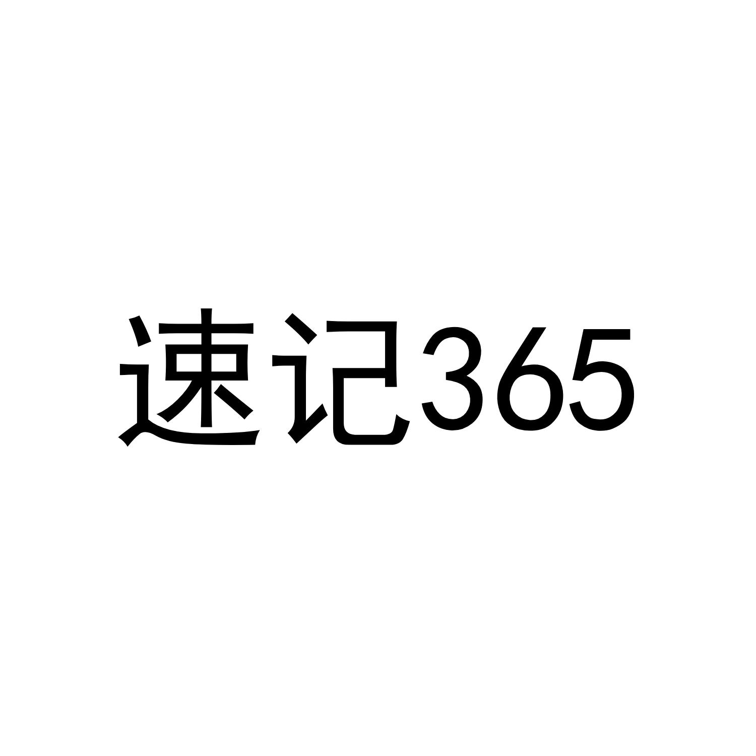 em>速记/em>365