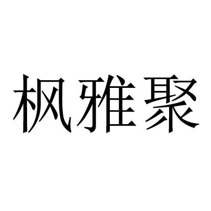 em>枫/em>雅 em>聚/em>
