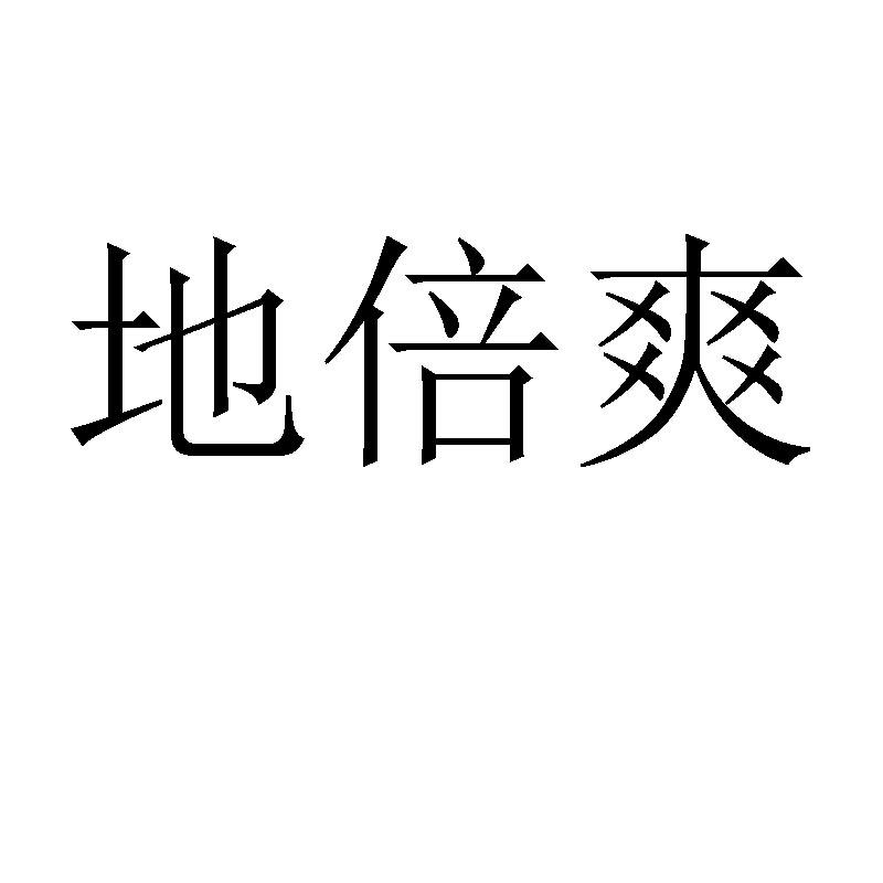 烟台永沃丰生物科技有限公司办理/代理机构:烟台炳诚商标事务所有限