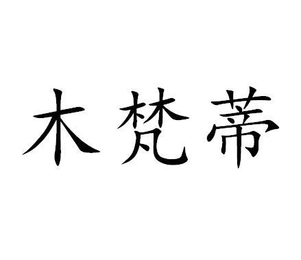 慕梵度_企业商标大全_商标信息查询_爱企查