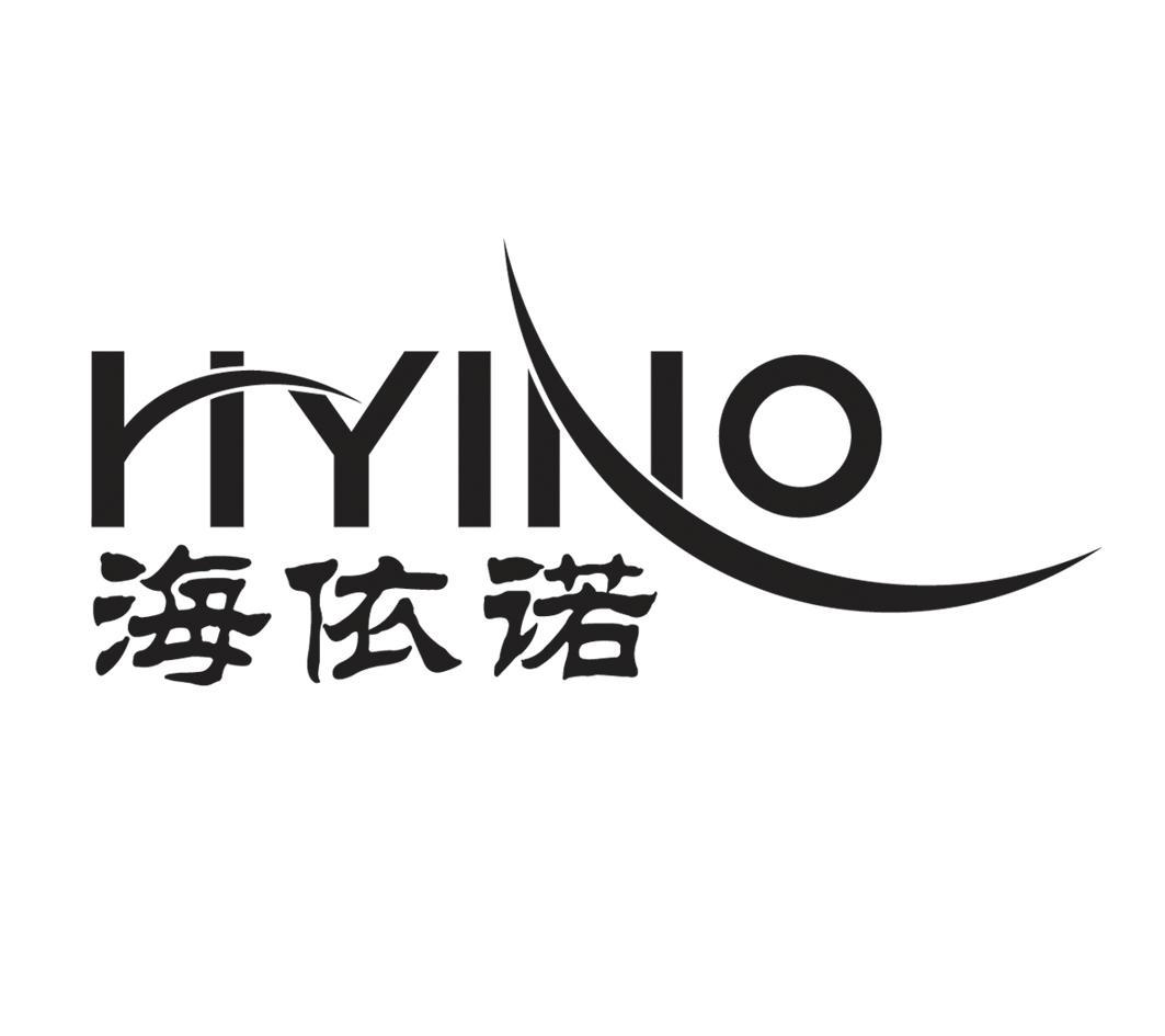 海依诺 hyino