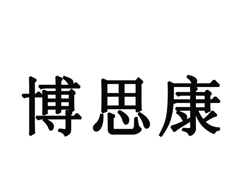 em>博思/em em>康/em>