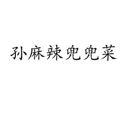 孙麻辣兜兜菜 企业商标大全 商标信息查询 爱企查