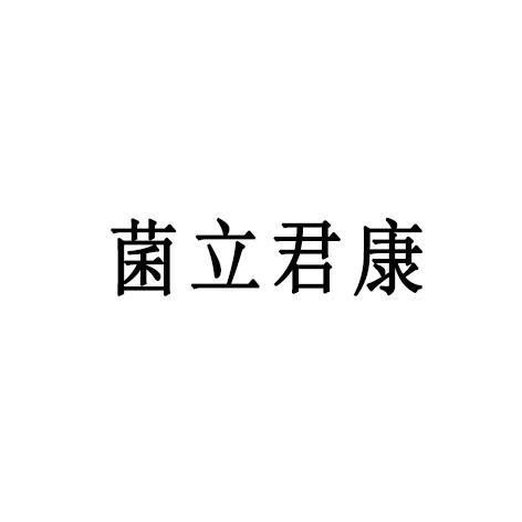 商标详情申请人:北京君立康科技发展有限责任公司 办理/代理机构:北京