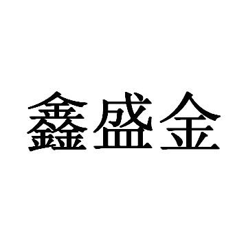 鑫盛金