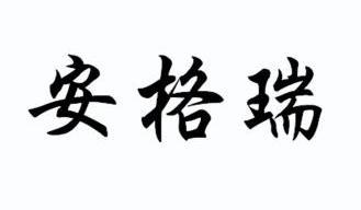 安格润_企业商标大全_商标信息查询_爱企查