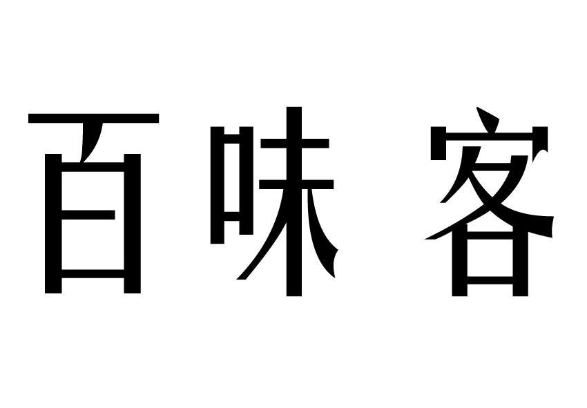 em>百/em em>味/em em>客/em>