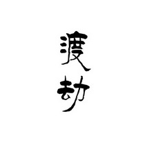 em>渡劫/em>