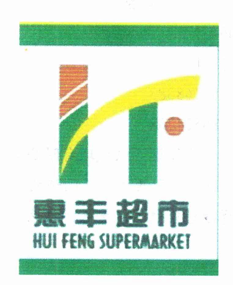 惠丰超市huifengsupermarket_企业商标大全_商标信息查询_爱企查