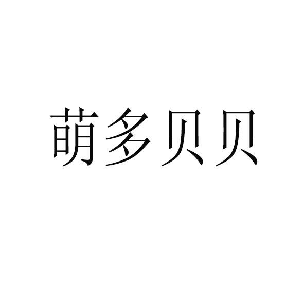 萌多贝贝_企业商标大全_商标信息查询_爱企查