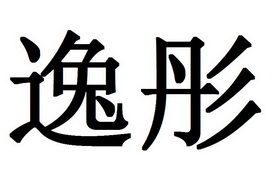 逸彤商标注册申请申请/注册号:42992992申请日期:2019