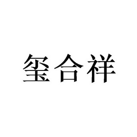 臧春阳办理/代理机构:北京梦知网科技有限公司喜合鑫商标注册申请申请