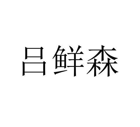 吕鲜森
