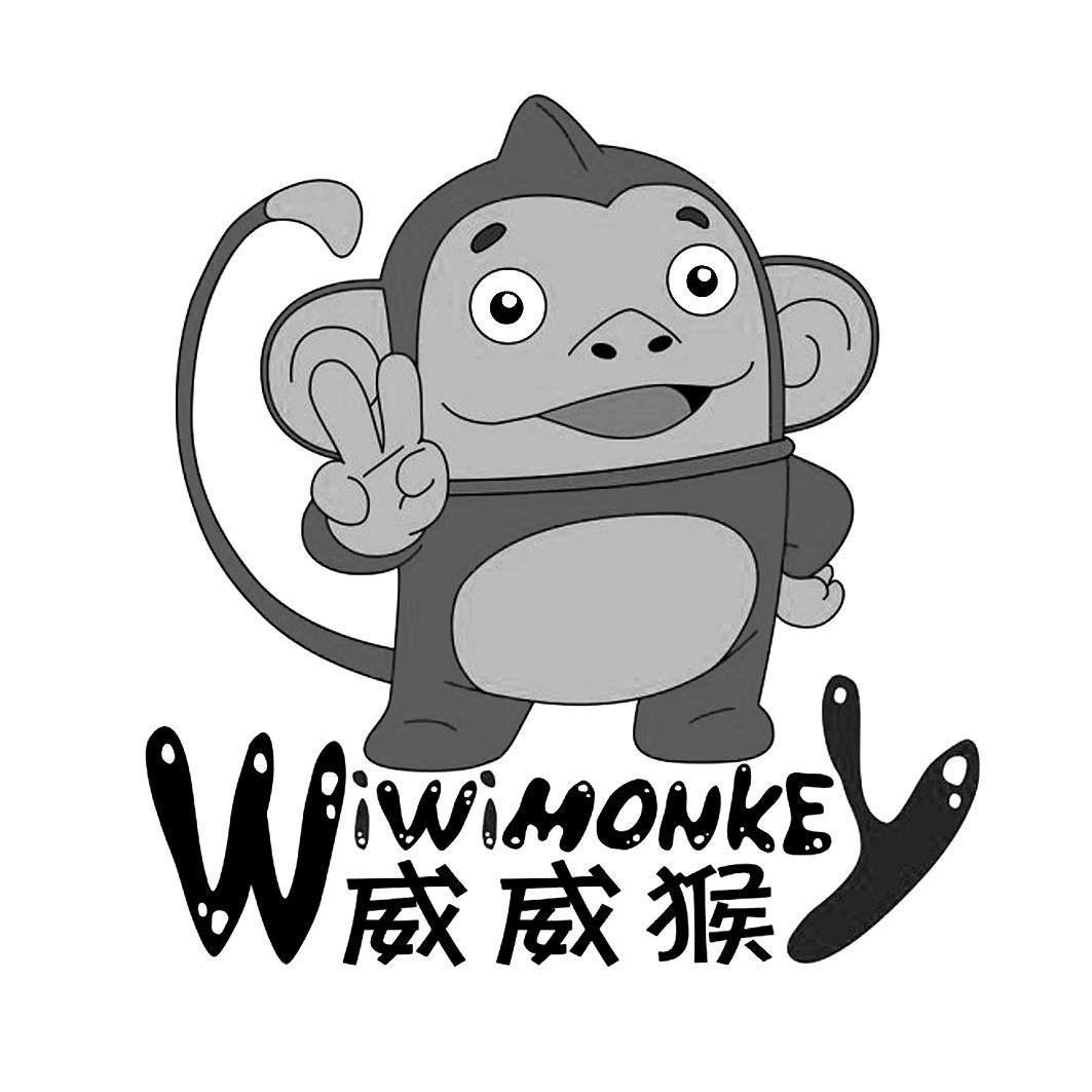 威威猴 wiwimonkey