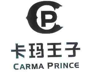 人:林宗亮办理/代理机构:深圳市精英商标事务所卡玛王子carmaprincecp