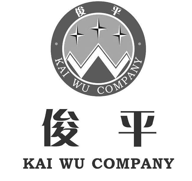 俊平kaiwucompany 企业商标大全 商标信息查询 爱企查