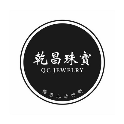 乾昌珠宝 营造心动时刻 em>qc/em em>jewelry/em>