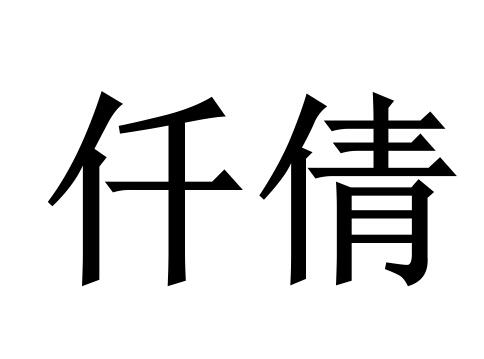 em>仟倩/em>