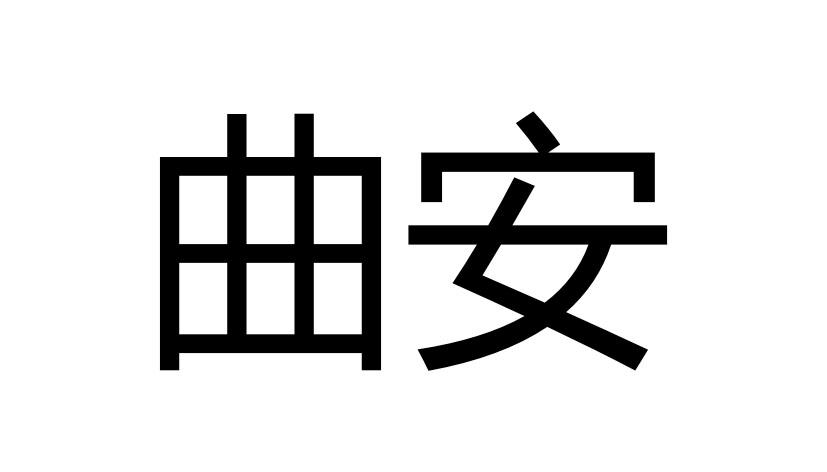 em>曲安/em>