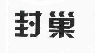 四川封面传媒有限责任公司办理/代理机构:成都市环泽知识产权代理有限