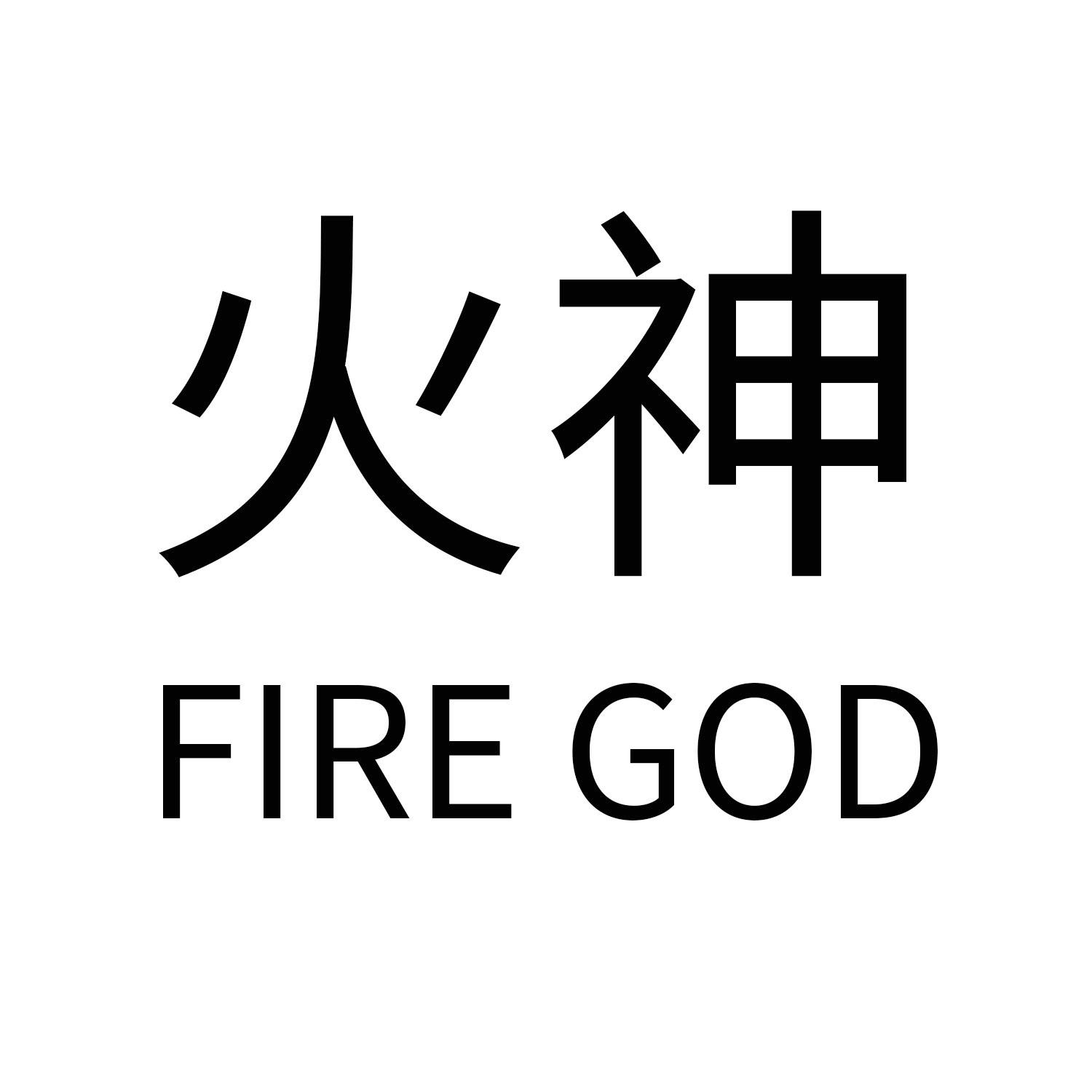 火神 em>fire /em>  em>god /em>