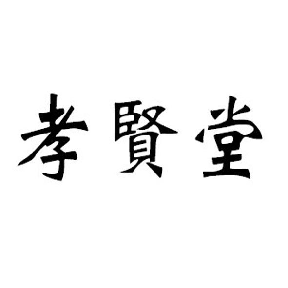 孝贤堂