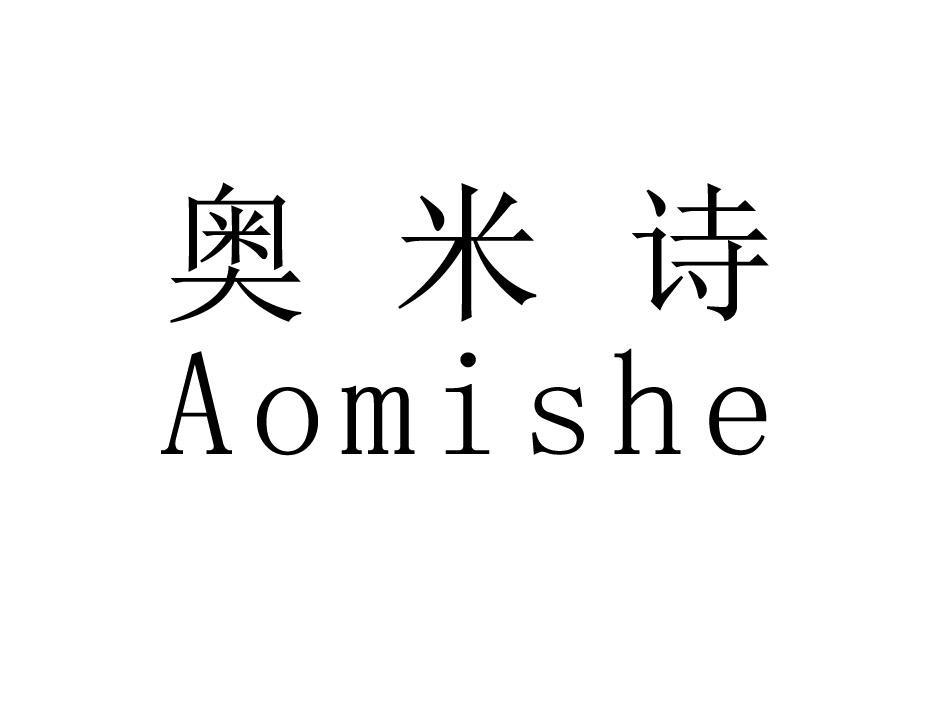 奥米诗 aomishe
