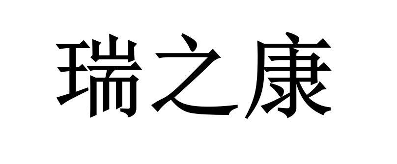 瑞芝康_企业商标大全_商标信息查询_爱企查