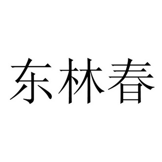 东林春