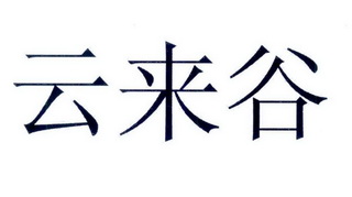 em>云/em em>来/em>谷