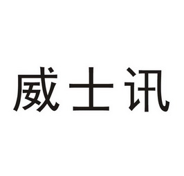 09类-科学仪器商标申请人:武汉威士讯信息技术有限公司办理/代理机构