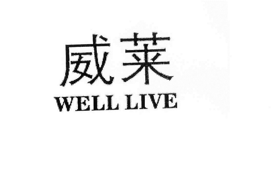  em>威莱 /em>  em>well /em>  em>live /em>