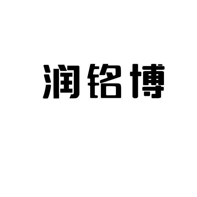 润铭博_企业商标大全_商标信息查询_爱企查