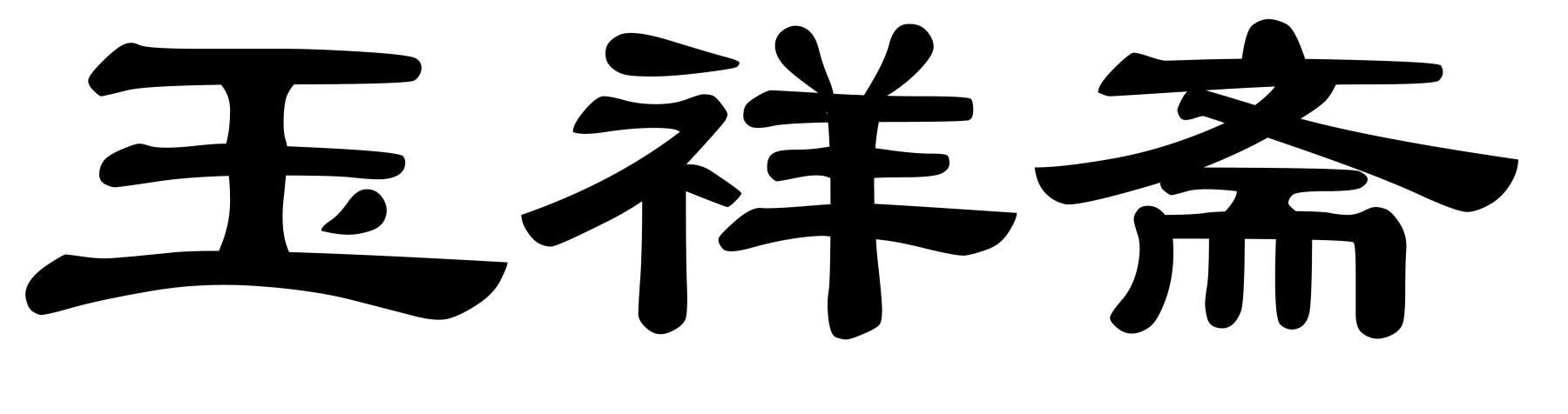 玉祥斋