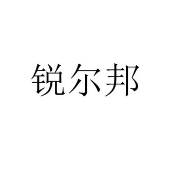 代理机构:知域互联科技有限公司瑞尔博商标注册申请完成申请/注册号