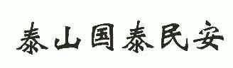em>泰山/em em>国泰民安/em>