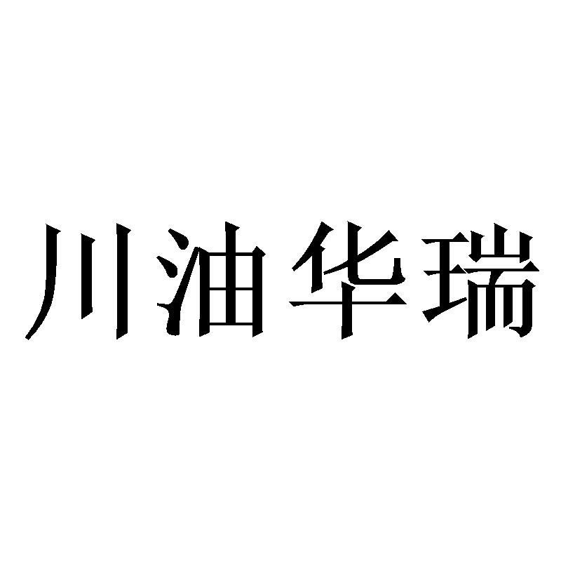 2020-03-20国际分类:第06类-金属材料商标申请人:四川川油华瑞投资