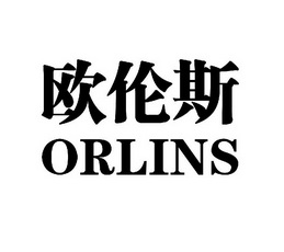 em>欧伦斯/em em>orlins/em>