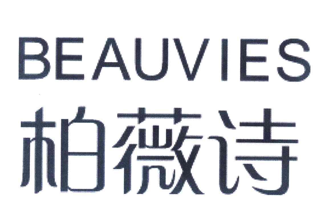 柏薇诗 em>beauvies/em>