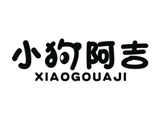 小狗阿吉_企业商标大全_商标信息查询_爱企查