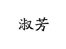 淑芳