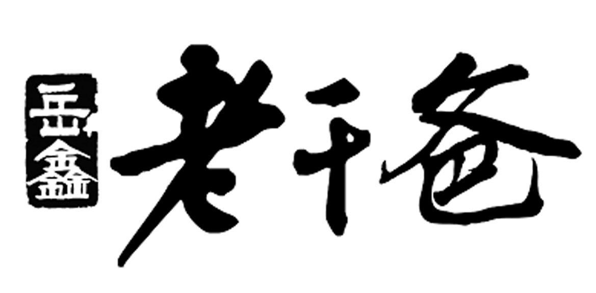 em>岳鑫/em em>老干爸/em>