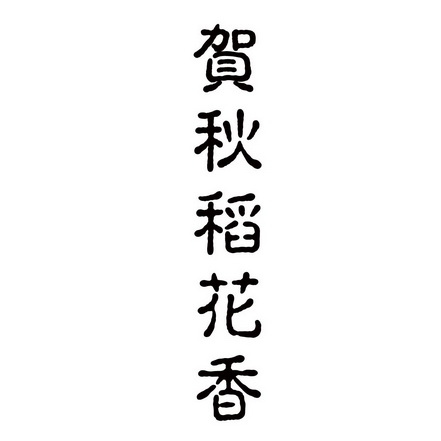 贺秋稻花香