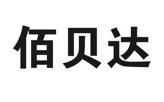 佰倍得_企业商标大全_商标信息查询_爱企查