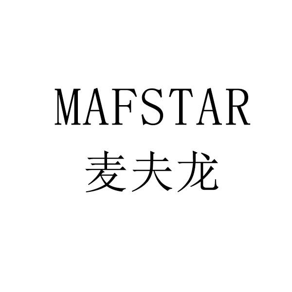 em>麦夫龙/em mafstar
