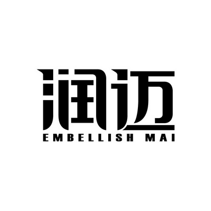 em>润/em em>迈/em>