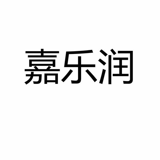 代理机构:河北德诺商标代理有限公司佳乐瑞商标注册申请申请/注册号