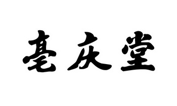 北京嘉瑞玉雪国际知识产权代理有限公司亳庆堂商标注册申请更新时间