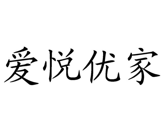 em>爱悦/em em>优/em em>家/em>