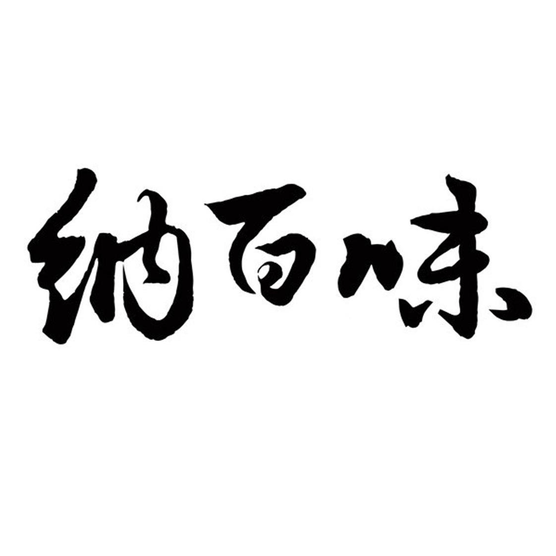 第43类-餐饮住宿商标申请人:福建省长乐市新大鹿塑胶有限公司办理